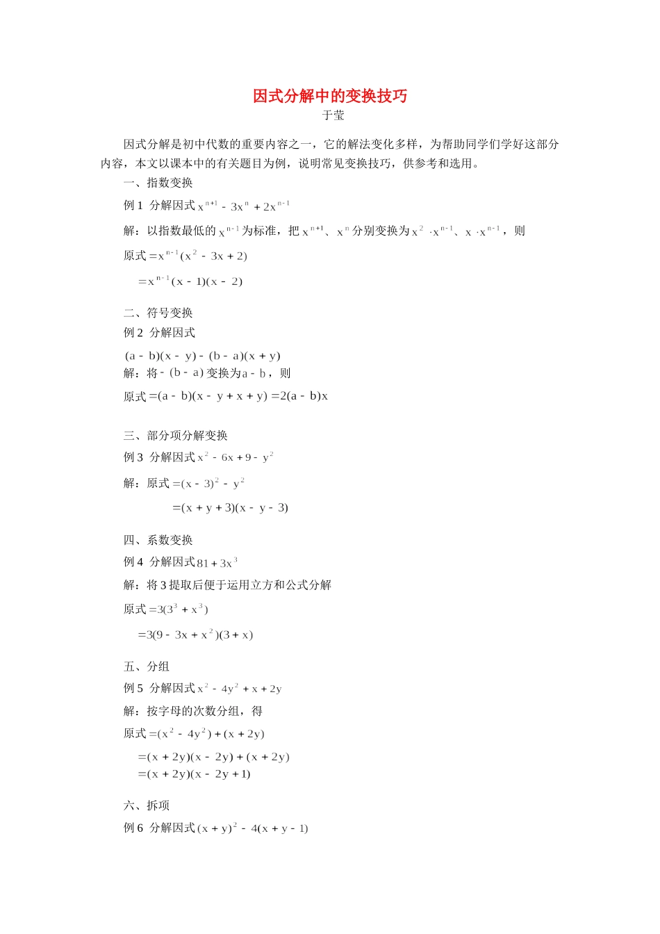 因式分解中的变换技巧 学法指导 不分版本试卷_第1页