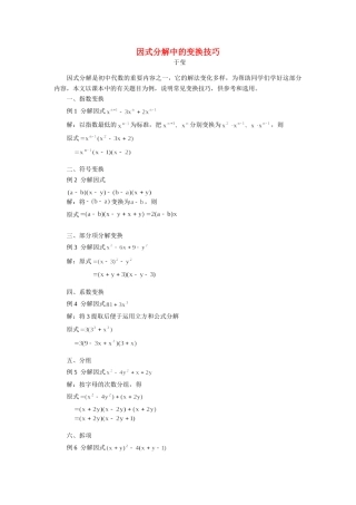 因式分解中的变换技巧 学法指导 不分版本试卷