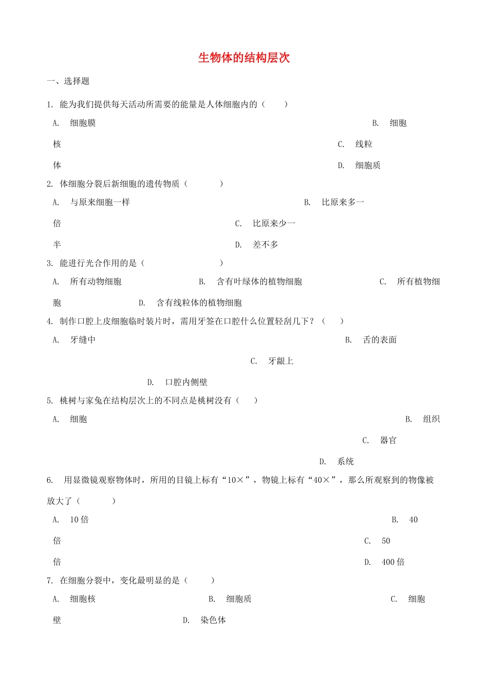 中考生物 生物体的结构层次专题复习试卷_第1页