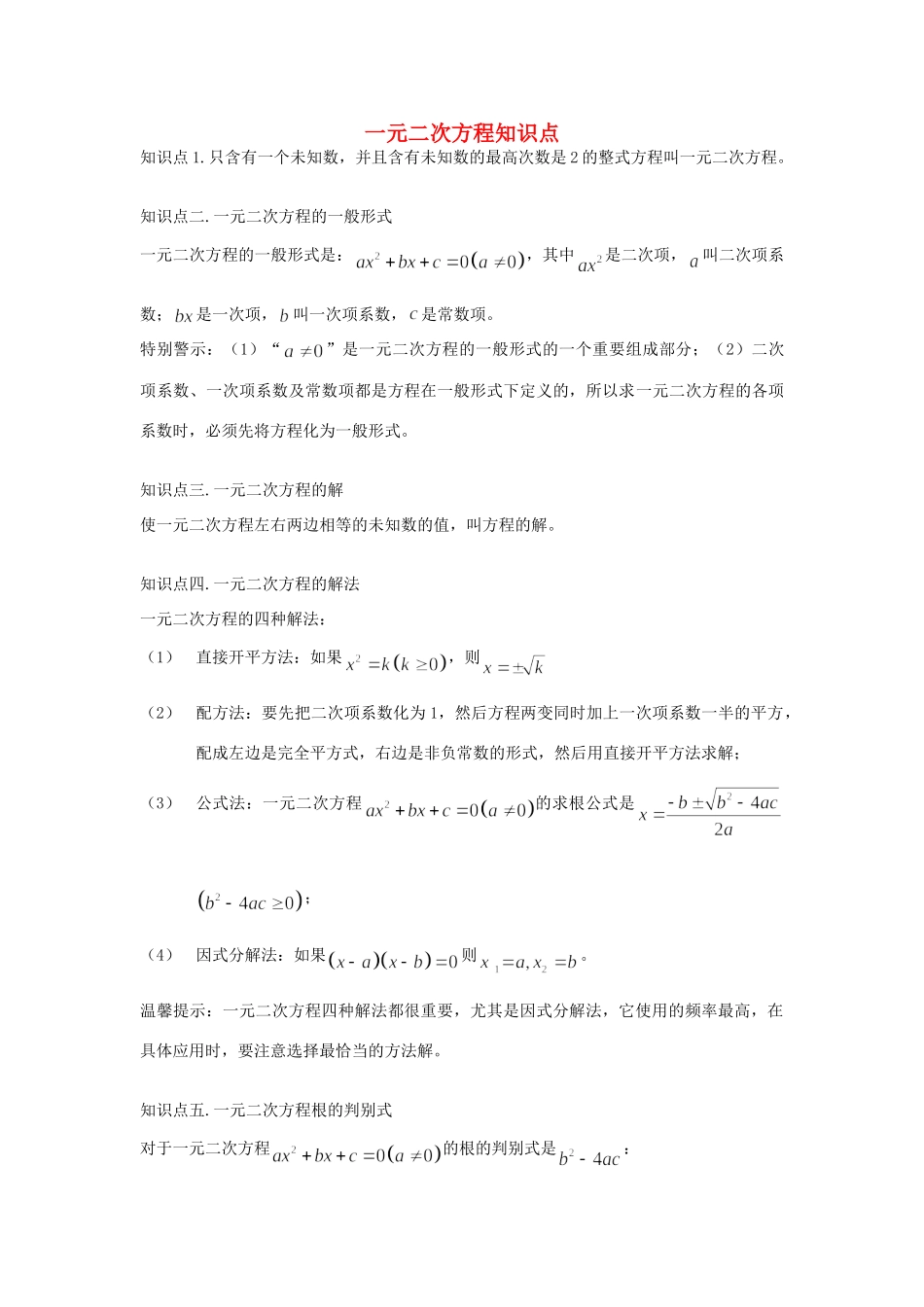 九年级数学上册 一元二次方程知识点 人教新课标版试卷_第1页