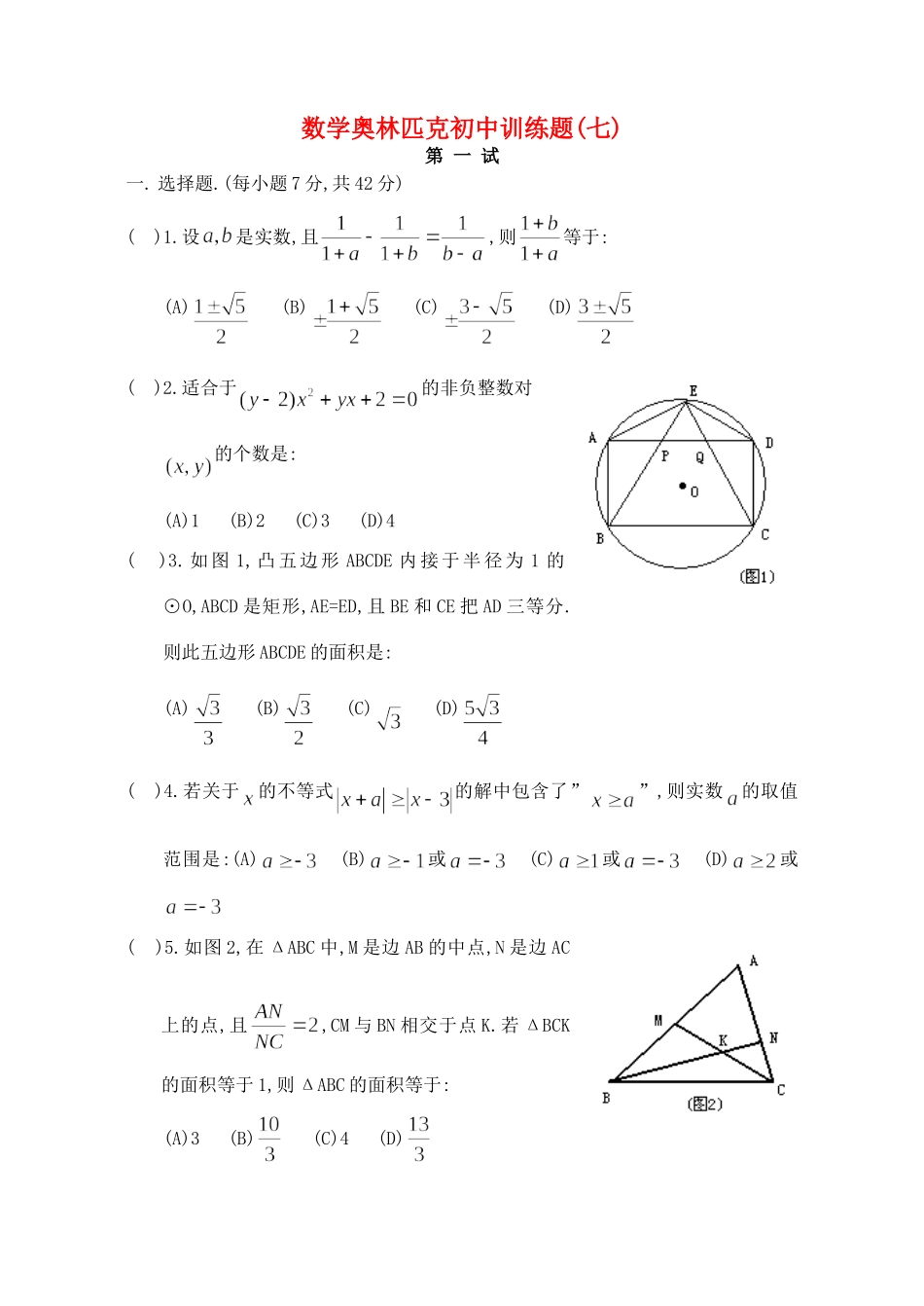 初中数学 奥林匹克训练七 试题_第1页