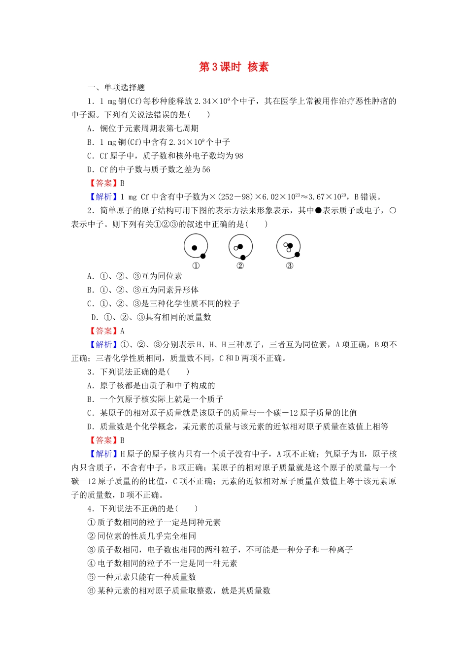 高中化学 第一章 物质结构 元素周期律 第1节 元素周期表 第3课时 核素课时训练（含解析）新人教版必修2-新人教版高一必修2化学试题_第1页