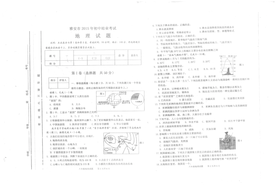 四川省雅安市八年级地理下学期期末考试试卷(PDF版) 新人教版试卷_第1页