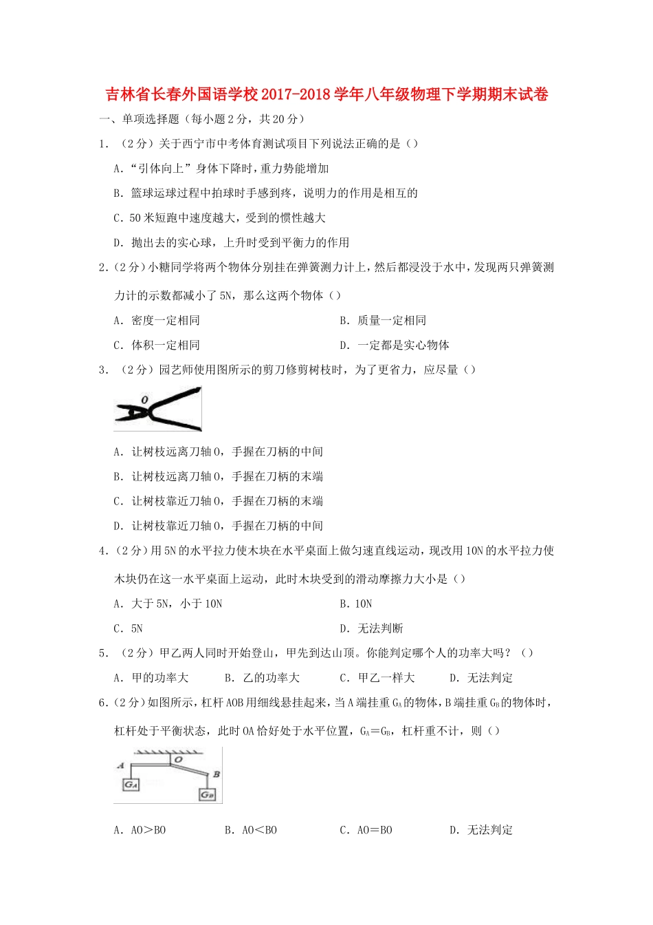 吉林省长春外国语学校八年级物理下学期期末试卷_第1页