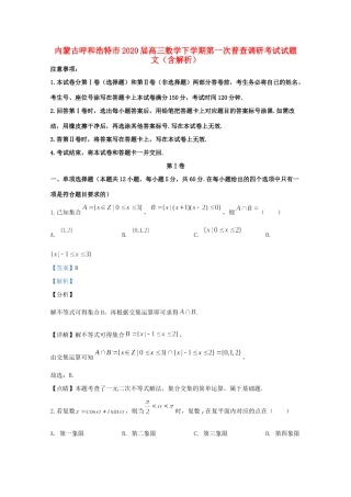 内蒙古呼和浩特市高三数学下学期第一次普查调研考试试题 文(含解析) 试题