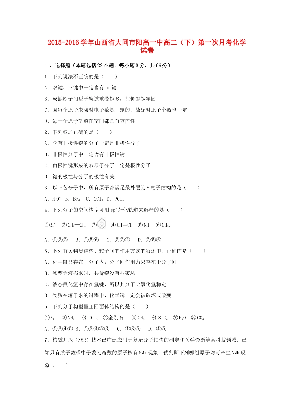 山西省大同市阳高一中高二化学下学期第一次月考试卷（含解析）-人教版高一全册化学试题_第1页