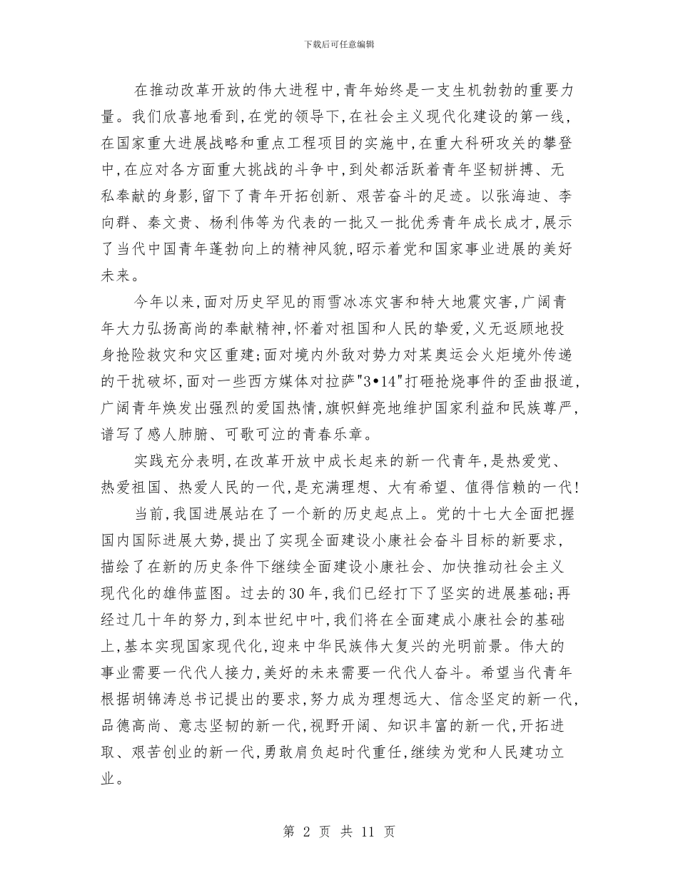 共青团代表大会领导讲话发言与共青团信息工作会及信息员培训班的讲话汇编_第2页