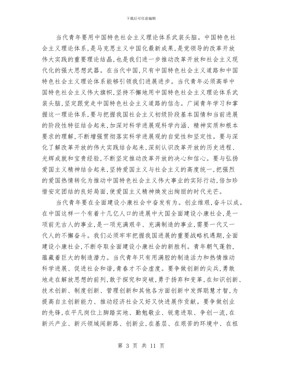 共青团代表大会领导讲话发言与共青团信息工作会及信息员培训班的讲话汇编_第3页