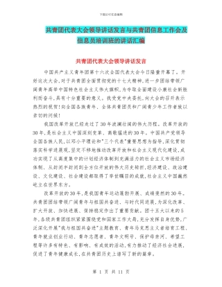 共青团代表大会领导讲话发言与共青团信息工作会及信息员培训班的讲话汇编