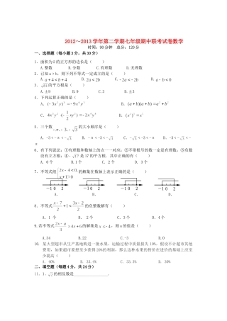 安徽省蚌埠市七年级数学下学期期中联考试卷 新人教版试卷