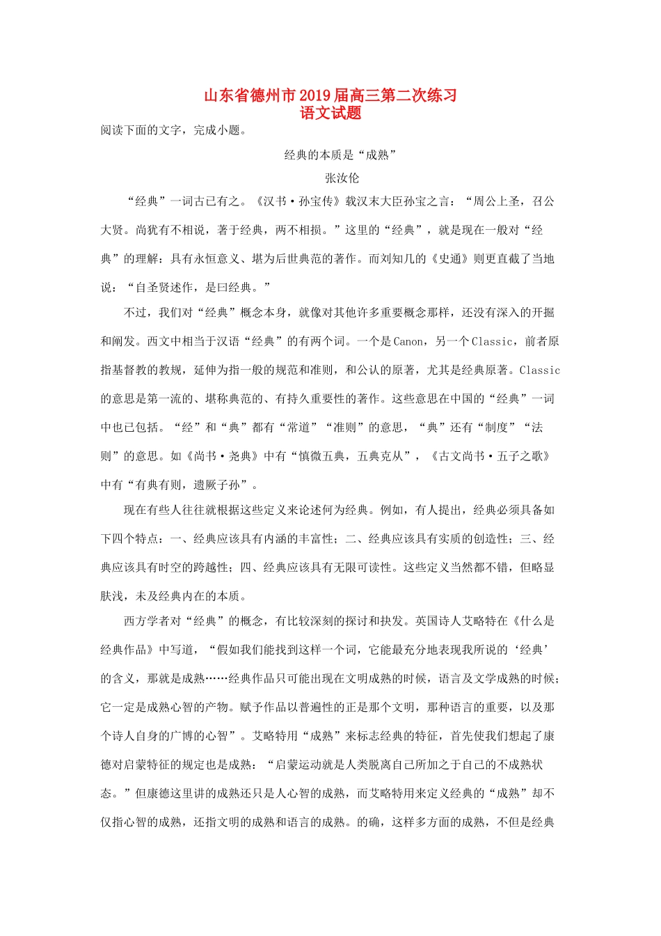 山东省德州市高三语文第二次模拟试卷含解析试卷(00002)_第1页