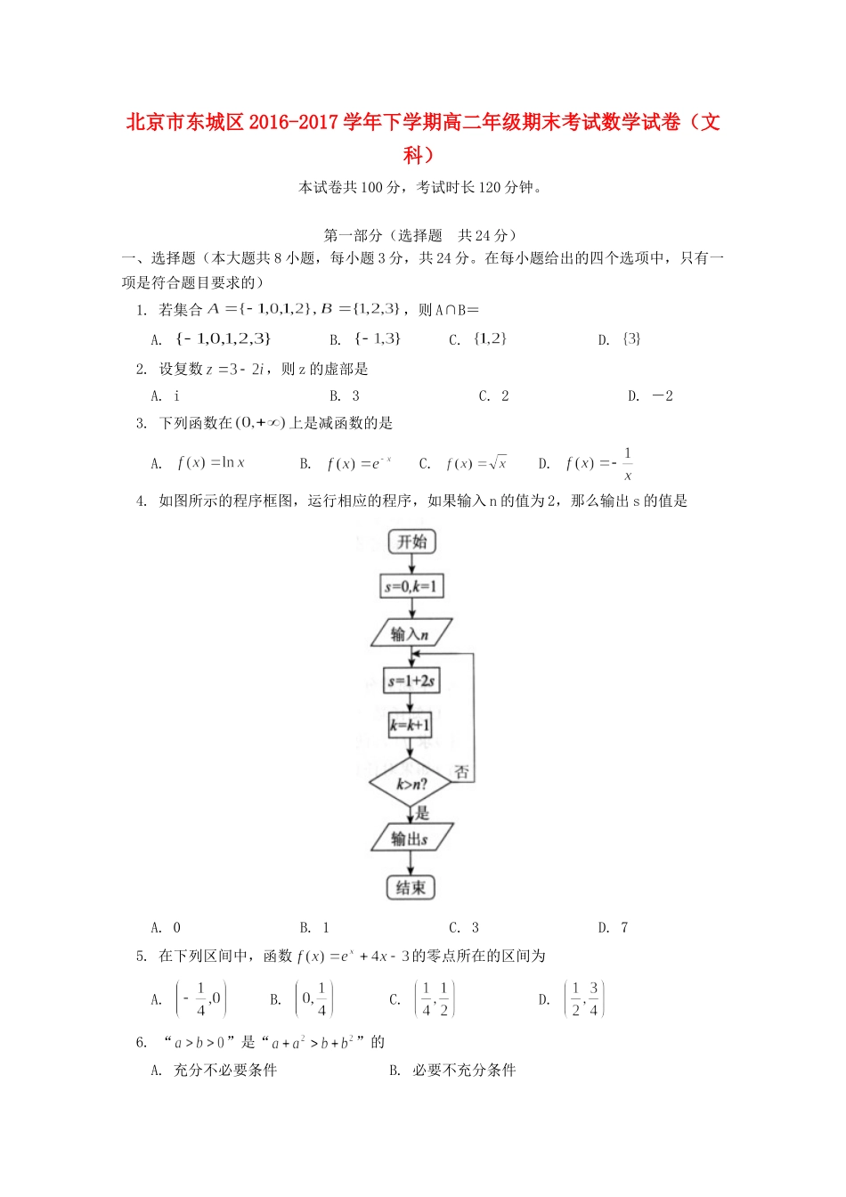 北京市东城区 高二数学下学期期末考试试题 文 试题_第1页