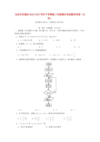 北京市东城区 高二数学下学期期末考试试题 文 试题