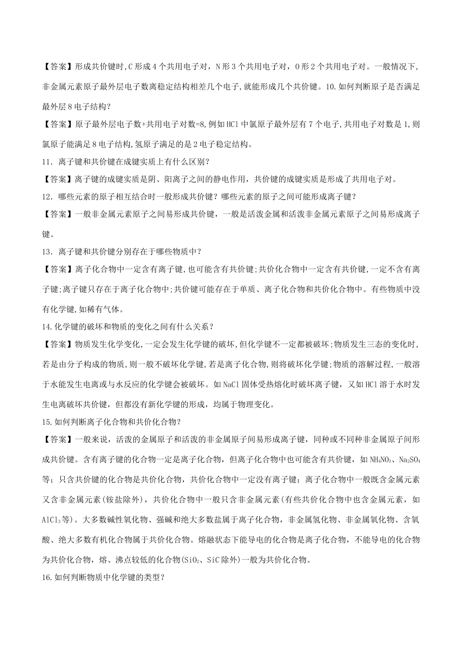 高中化学 难点剖疑 问答3 化学键问答剖疑 新人教版必修2-新人教版高一必修2化学试题_第2页