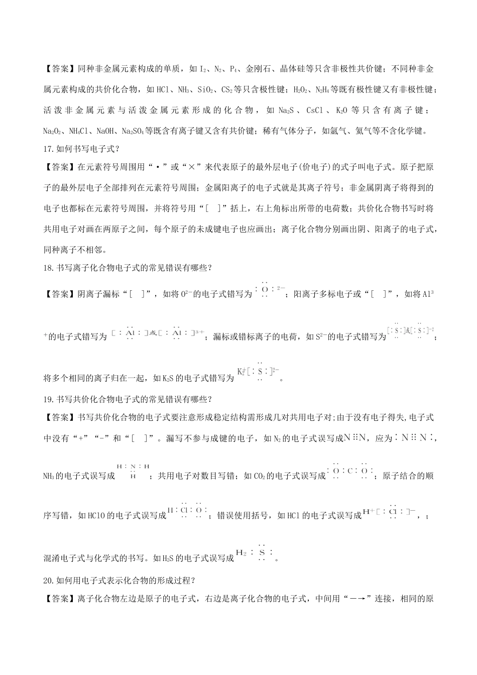 高中化学 难点剖疑 问答3 化学键问答剖疑 新人教版必修2-新人教版高一必修2化学试题_第3页