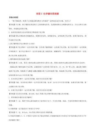 高中化学 难点剖疑 问答3 化学键问答剖疑 新人教版必修2-新人教版高一必修2化学试题