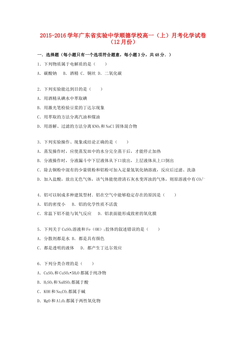 高一化学上学期12月月考试卷（含解析）-人教版高一全册化学试题_第1页