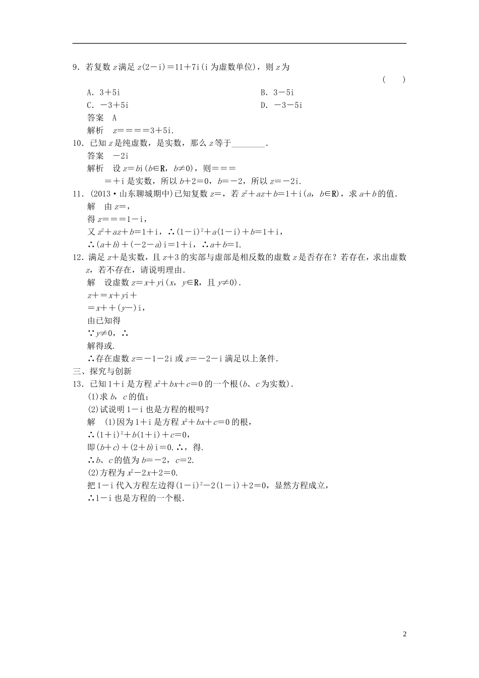 高中数学 第五章 数系的扩充与复数 5.3 复数的四则运算分层训练 湘教版选修2-2-湘教版高二选修2-2数学试题_第2页
