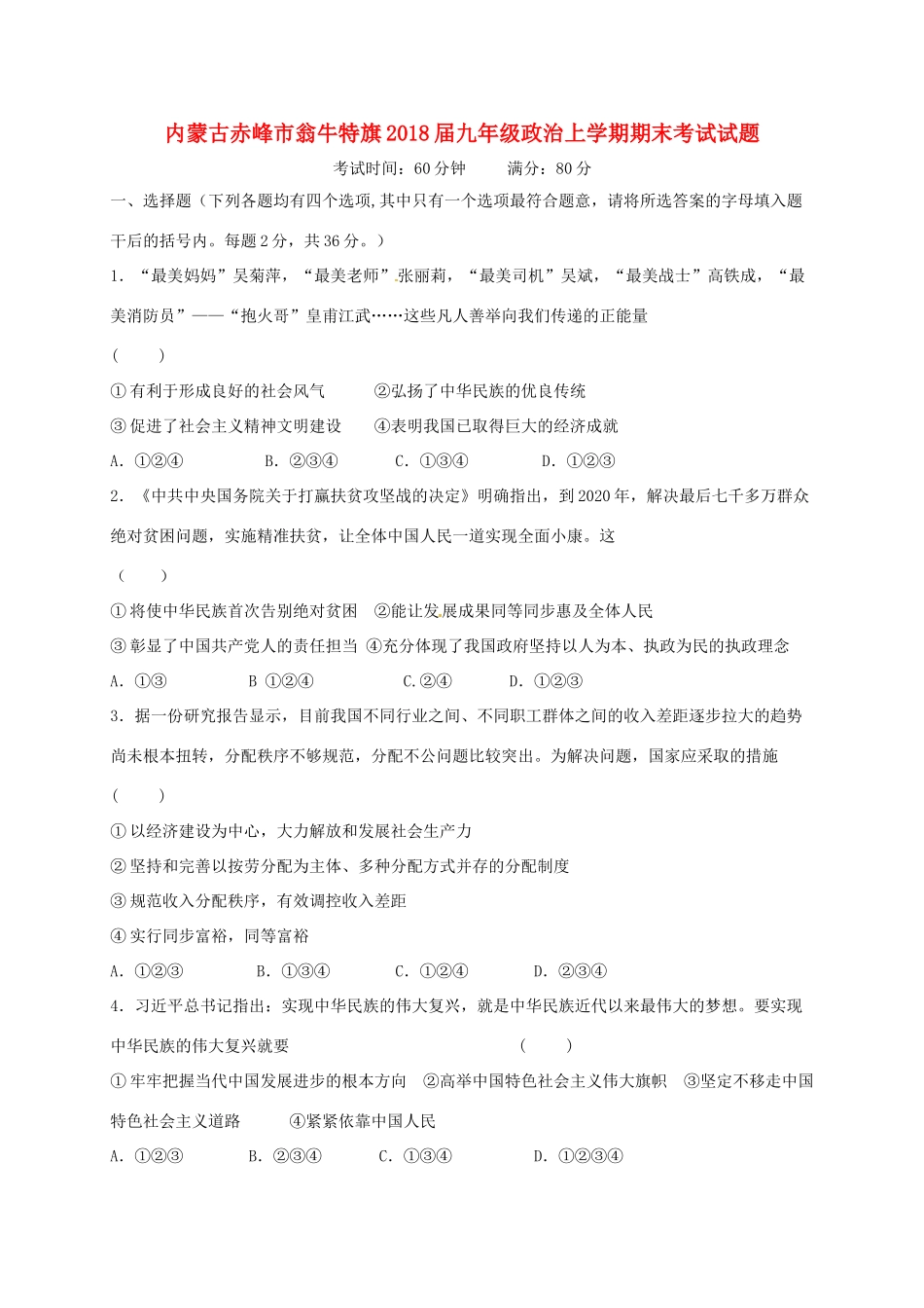 内蒙古赤峰市翁牛特旗届九年级政治上学期期末考试试题 新人教版 试题_第1页