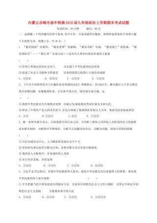 内蒙古赤峰市翁牛特旗届九年级政治上学期期末考试试题 新人教版 试题