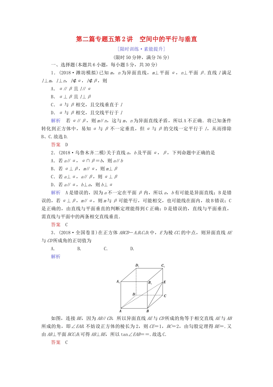 高考数学大二轮复习 专题五 立体几何 第2讲 空间中的平行与垂直练习 理-人教版高三全册数学试题_第1页