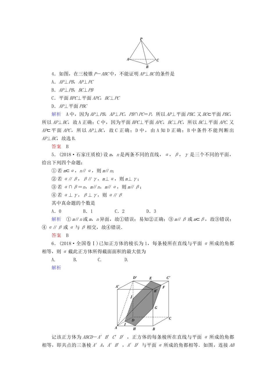高考数学大二轮复习 专题五 立体几何 第2讲 空间中的平行与垂直练习 理-人教版高三全册数学试题_第2页