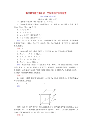 高考数学大二轮复习 专题五 立体几何 第2讲 空间中的平行与垂直练习 理-人教版高三全册数学试题