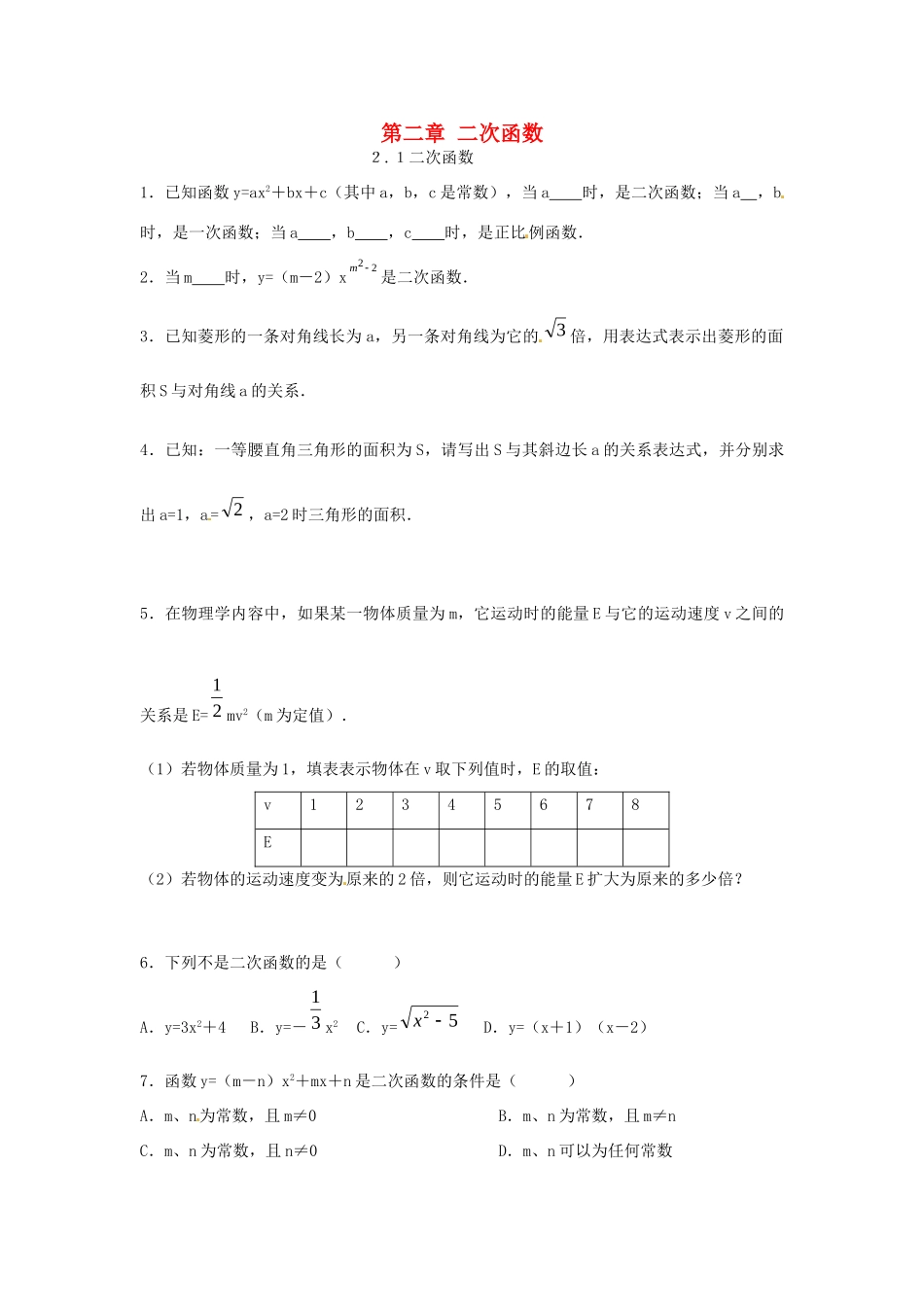 九年级数学下册 21 二次函数课时训练(新版)北师大版试卷_第1页