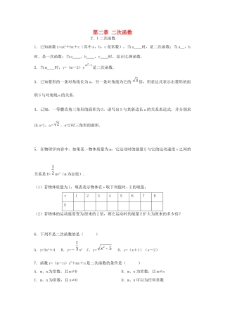 九年级数学下册 21 二次函数课时训练(新版)北师大版试卷