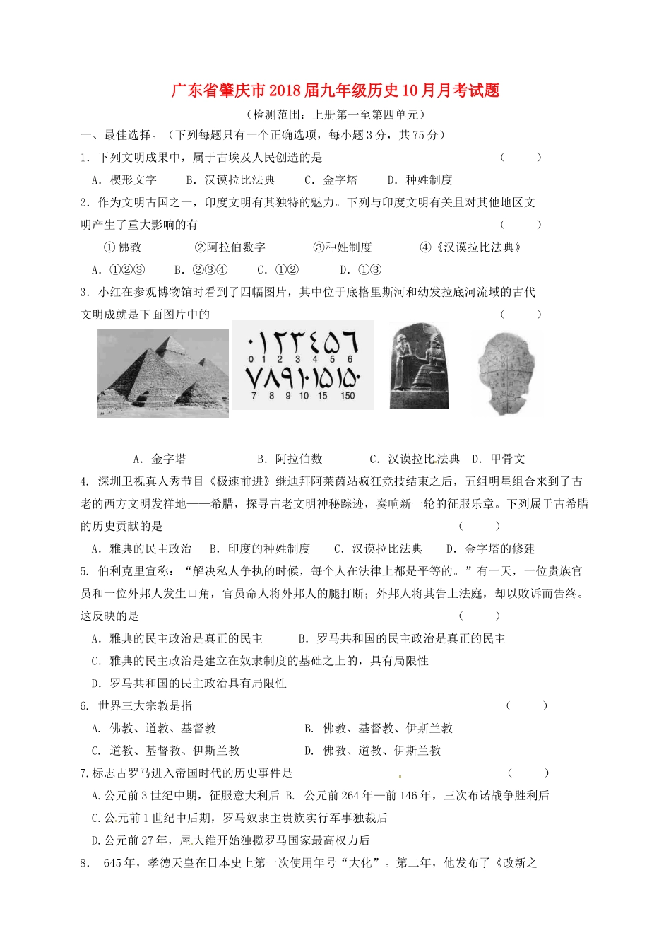 九年级历史10月月考试卷 华东师大版试卷_第1页