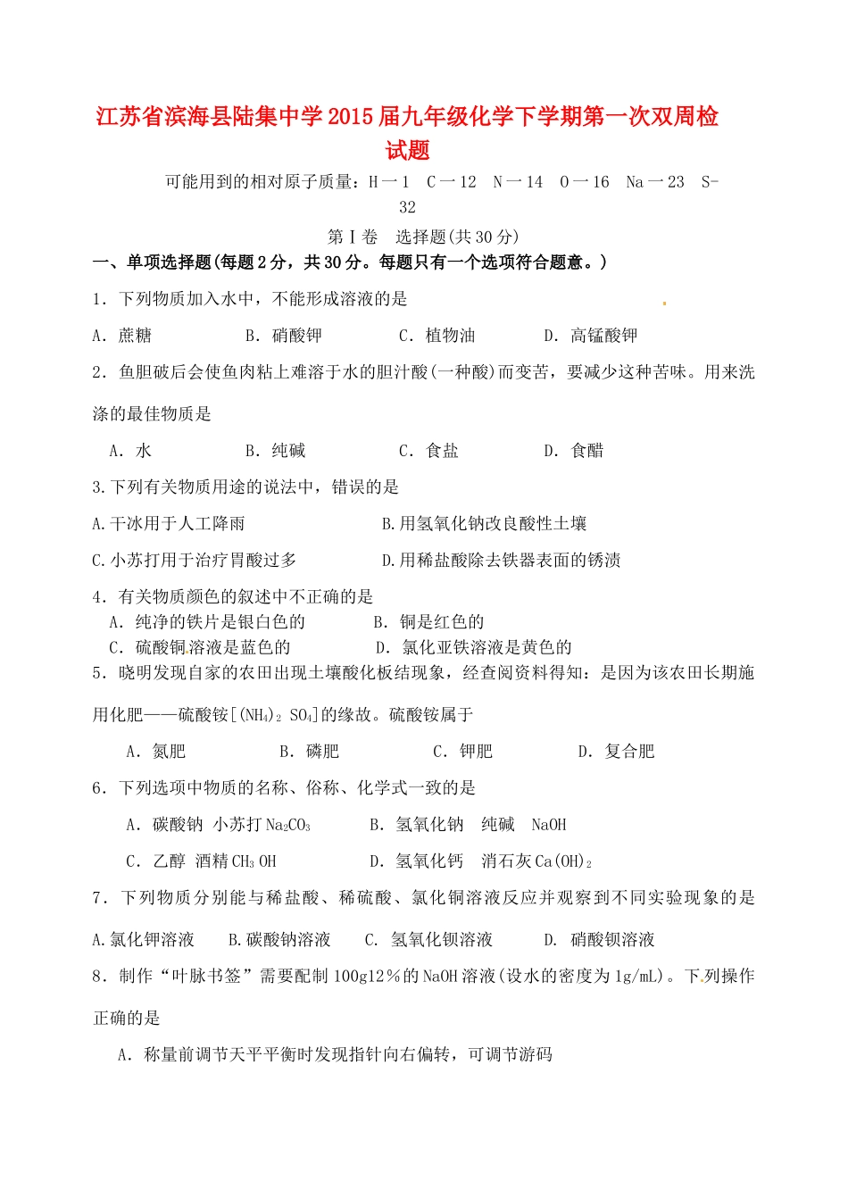 九年级化学下学期第一次双周检试卷 新人教版试卷_第1页