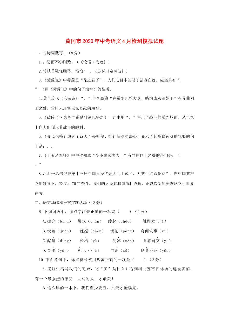 中考语文4月检测模拟试卷试卷_第1页
