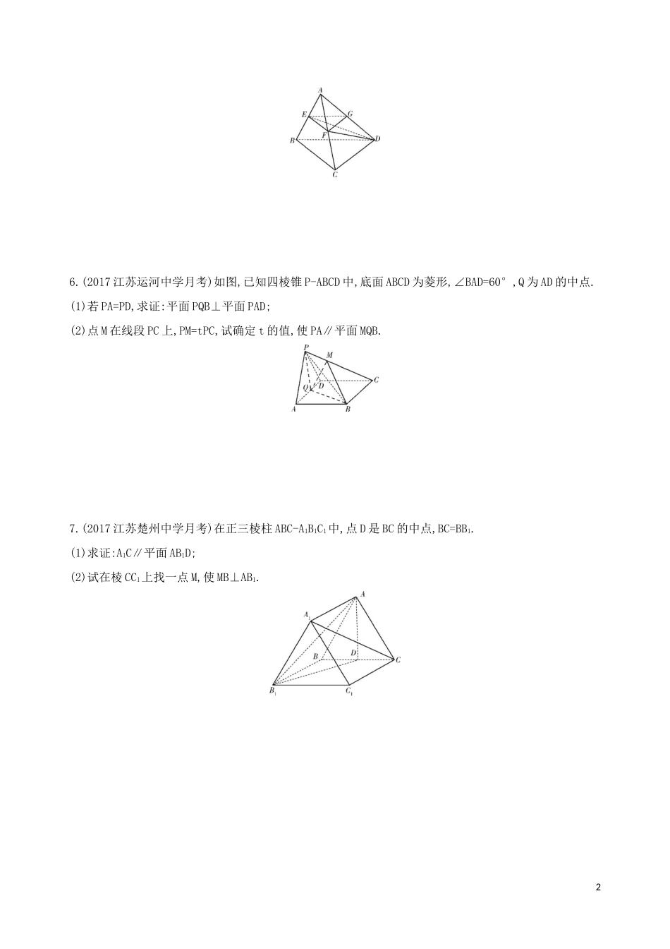 （江苏专用）高考数学二轮复习 专题三 立体几何 第9讲 立体几何的综合问题冲刺提分作业-人教版高三全册数学试题_第2页