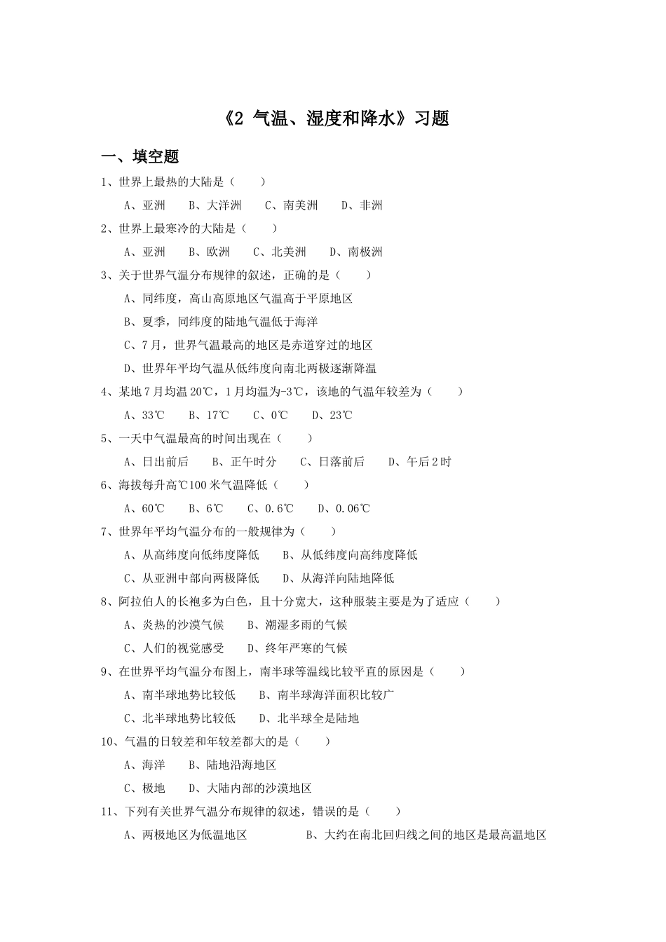 《气温、湿度和降水》习题1_第1页