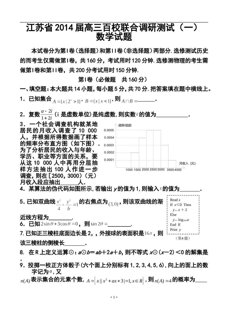 2014届江苏省高三百校联合调研测试(一)数学试题及答案_第1页