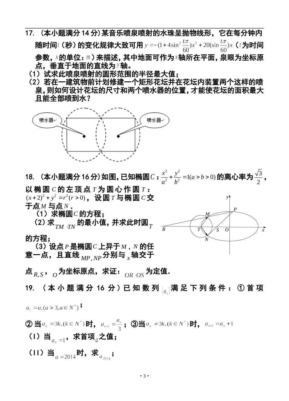 2014届江苏省高三百校联合调研测试(一)数学试题及答案_第3页