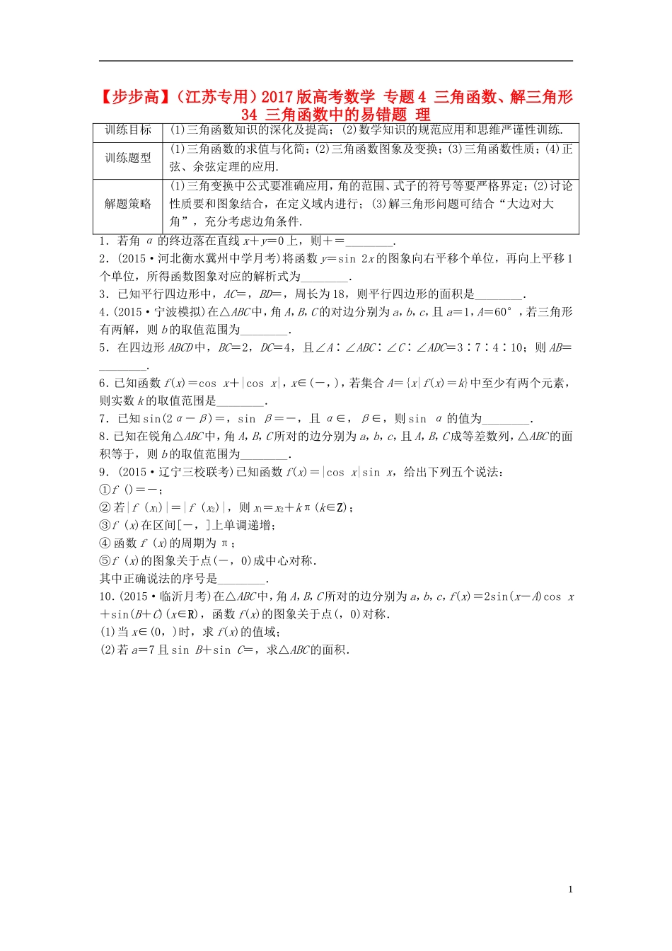 （江苏专用）高考数学 专题4 三角函数、解三角形 34 三角函数中的易错题 理-人教版高三全册数学试题_第1页