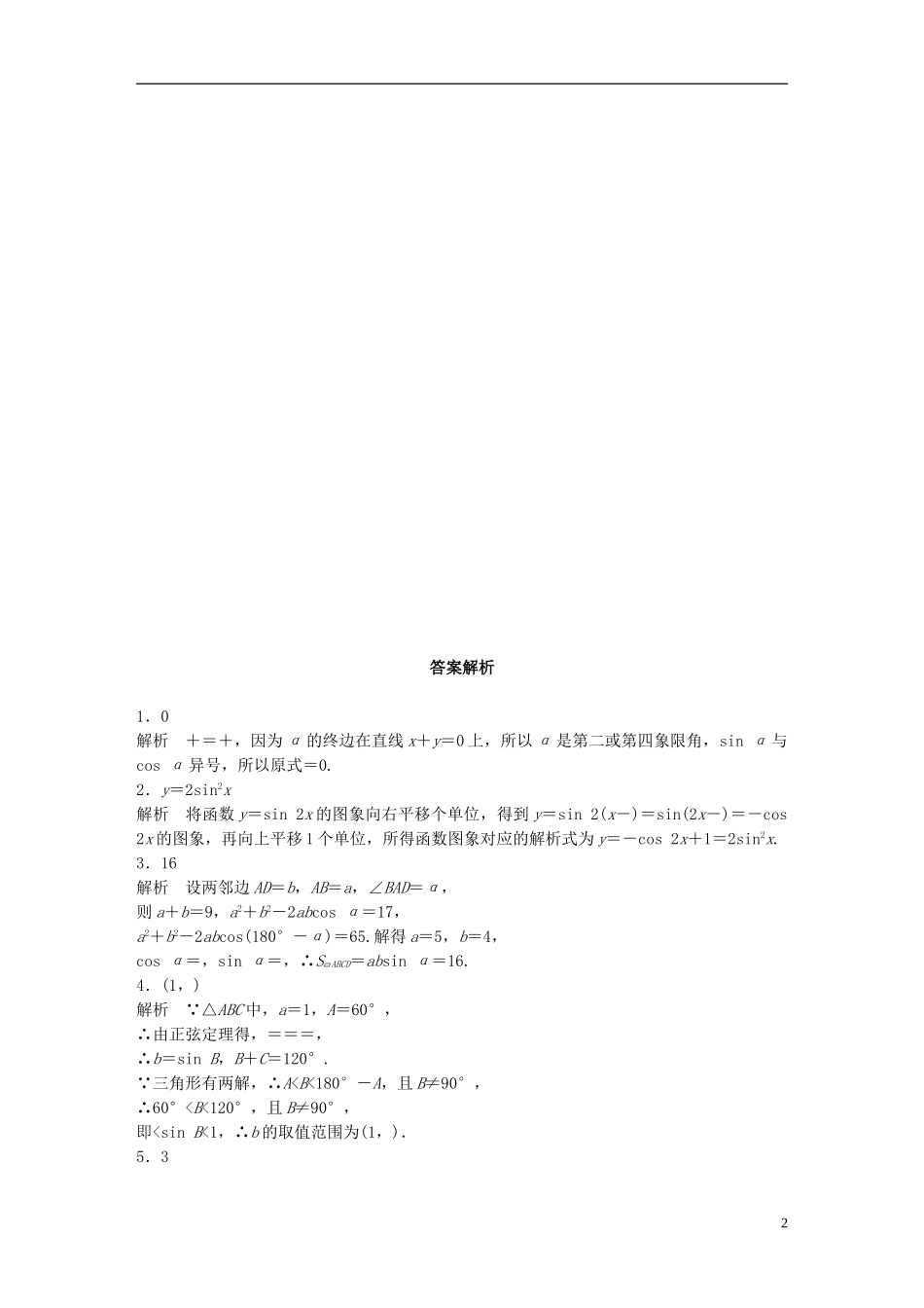 （江苏专用）高考数学 专题4 三角函数、解三角形 34 三角函数中的易错题 理-人教版高三全册数学试题_第2页