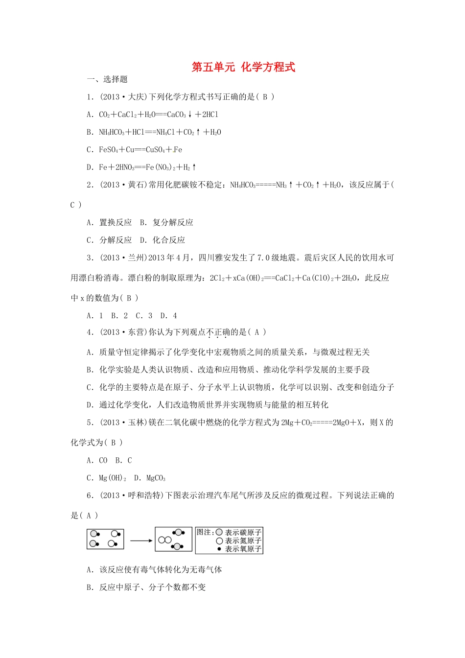 九年级化学上册 第五单元 化学方程式过关检测题(答案不全) (新版)新人教版试卷_第1页