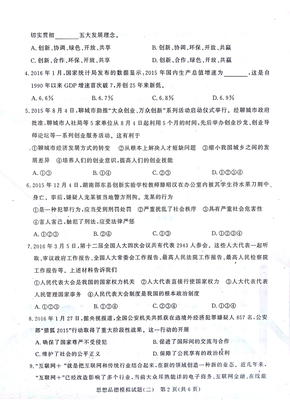 初中政治学生学业水平考试模拟试题(二)(pdf) 试题_第2页