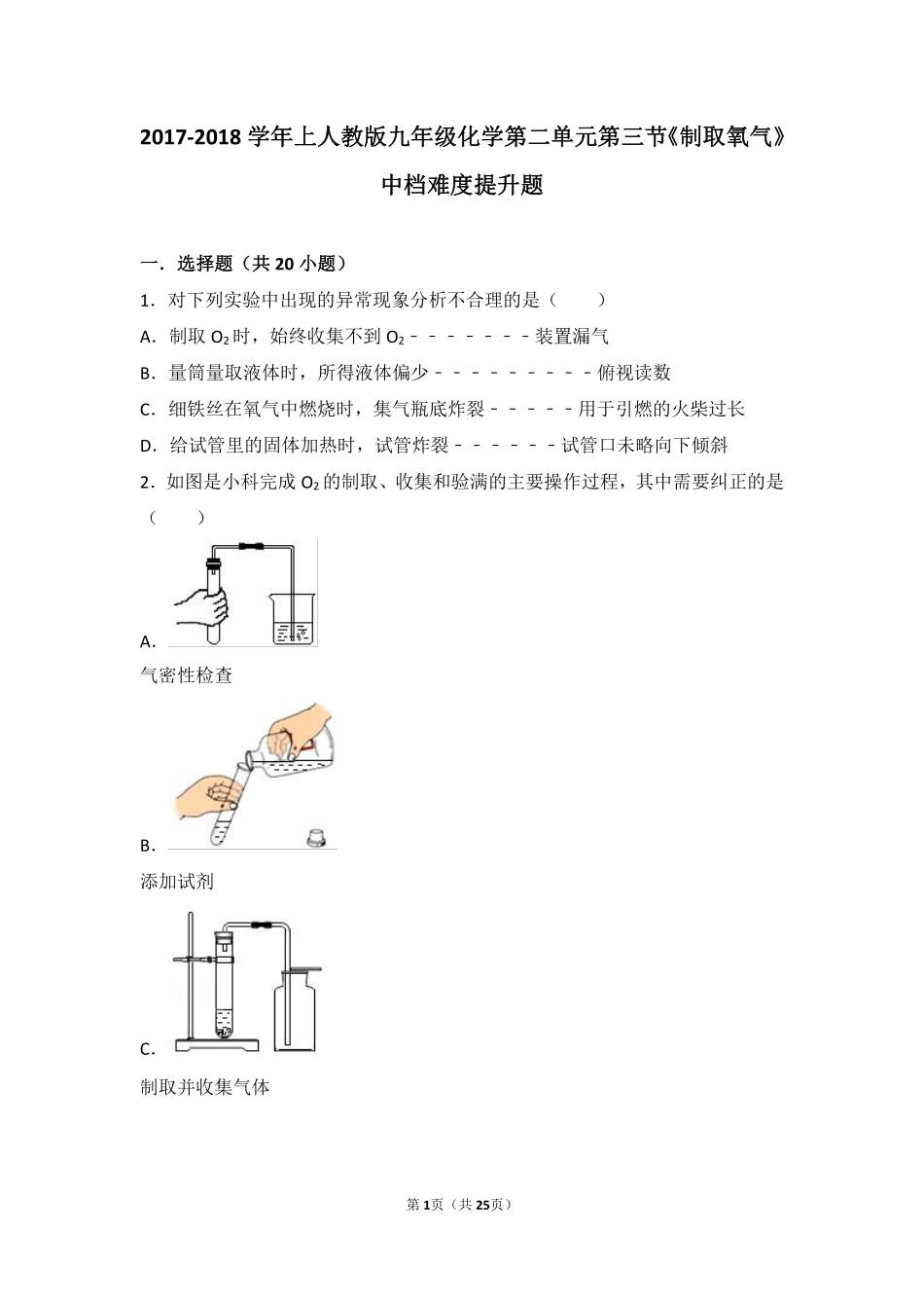 九年级化学上册 第二单元 我们周围的空气 课题3(制取氧气)中档难度提升题(pdf，含解析)(新版)新人教版试卷_第1页