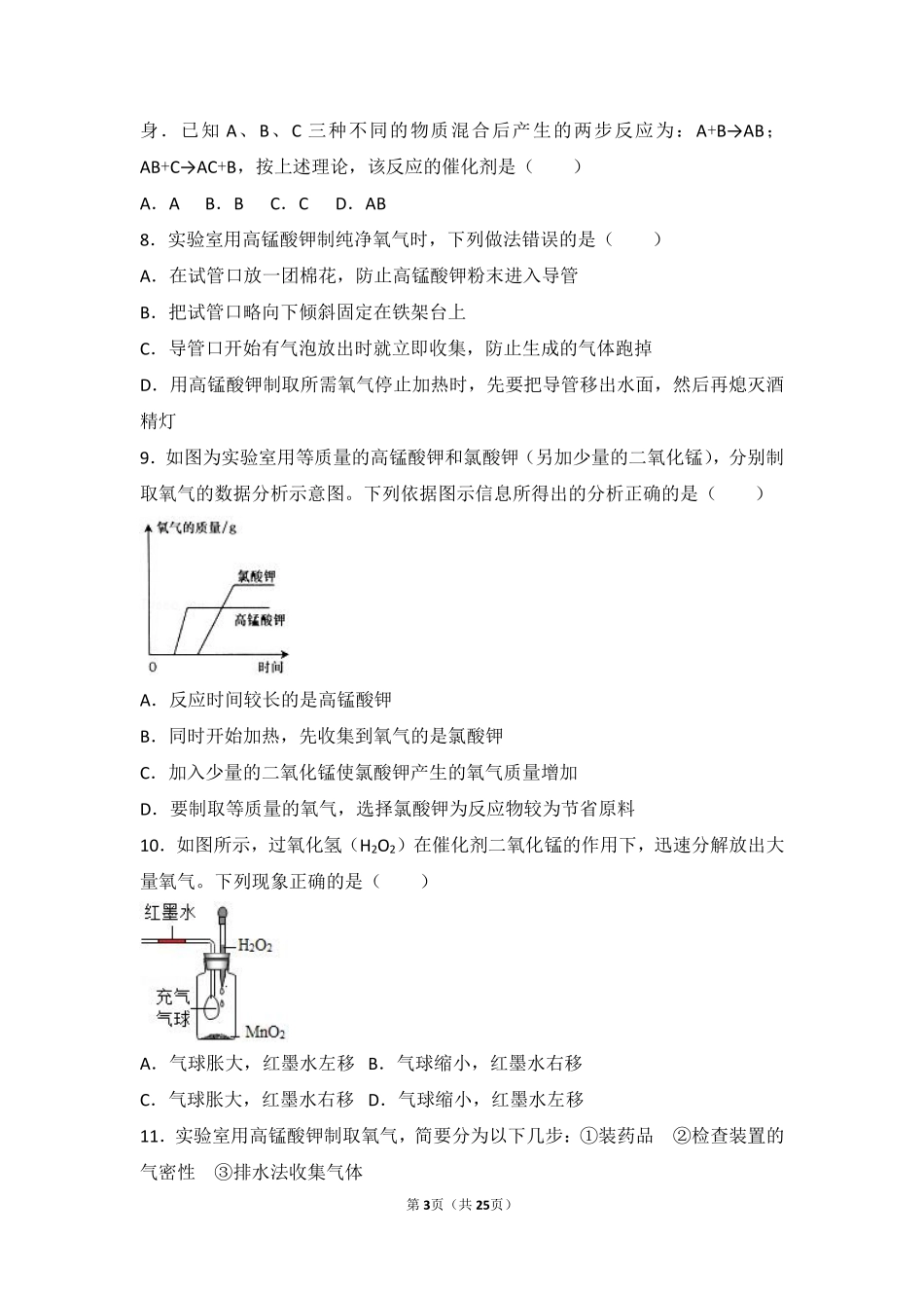 九年级化学上册 第二单元 我们周围的空气 课题3(制取氧气)中档难度提升题(pdf，含解析)(新版)新人教版试卷_第3页