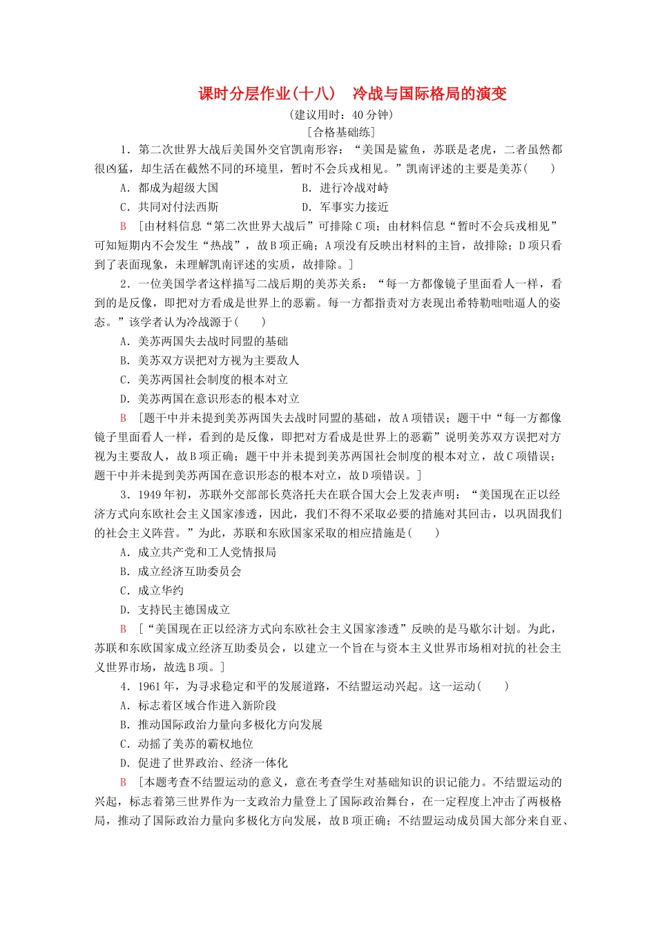 高中历史 课时分层作业18 冷战与国际格局的演变 新人教版必修《中外历史纲要下》-新人教版高一必修历史试题_第1页