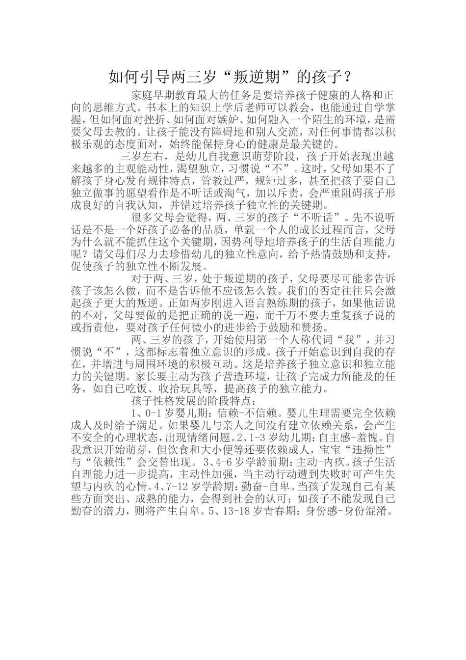 如何引导两三岁“叛逆期”的孩子？_第1页