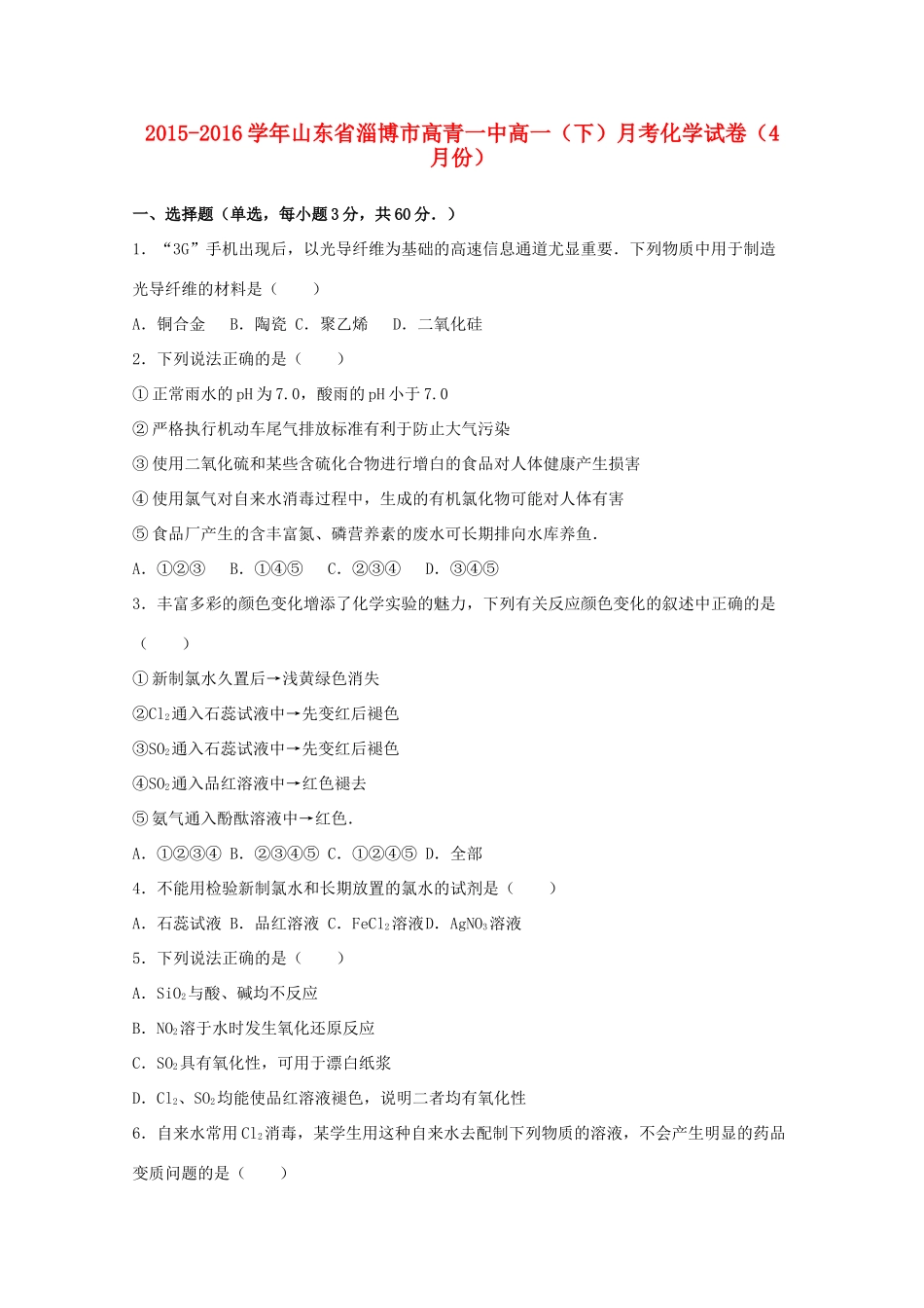 山东省淄博市高青一中高一化学下学期4月月考试卷（含解析）-人教版高一全册化学试题_第1页