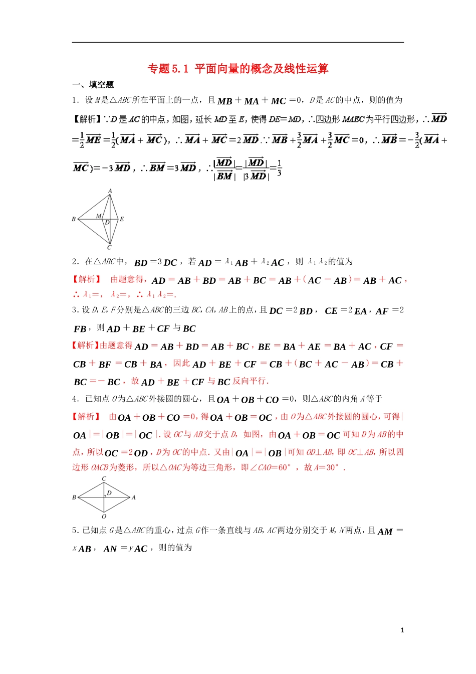 （江苏版）高考数学一轮复习 专题5.1 平面向量的概念及线性运算（测）-江苏版高三全册数学试题_第1页