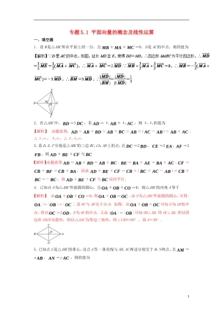 （江苏版）高考数学一轮复习 专题5.1 平面向量的概念及线性运算（测）-江苏版高三全册数学试题