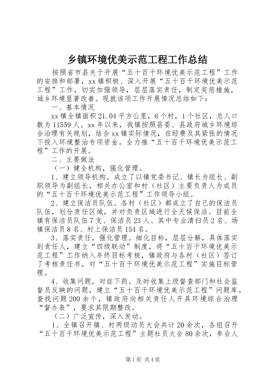 乡镇环境优美示范工程工作总结 _第1页