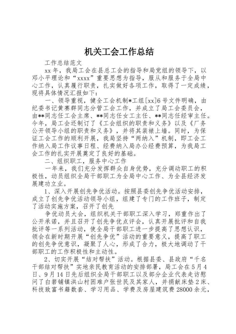 机关工会工作总结_第1页