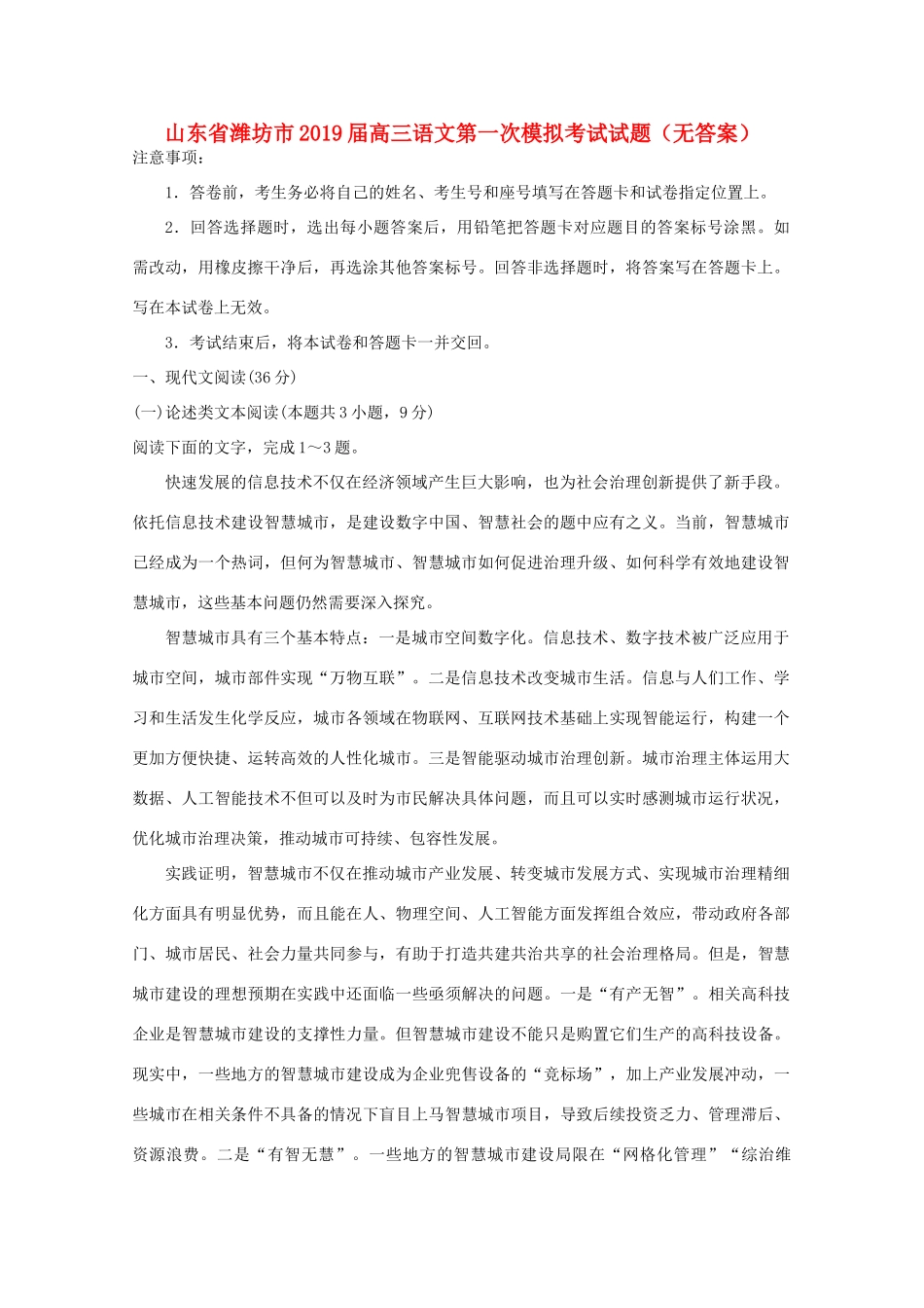 山东省潍坊市高三语文第一次模拟考试试卷无答案试卷_第1页